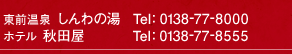 東前温泉　しんわの湯　北海道北斗市東前85-5 TEL.0138-77-8000