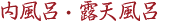 内風呂・露天風呂