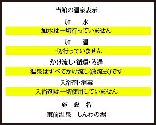 当館の温泉表示　加水、加温は一切行っていません。温泉はすべてかけ流し(放流式)です。入浴剤は一切使用していません。